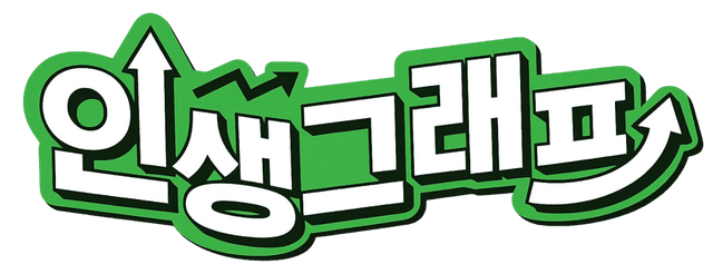 인생그래프